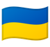 旗: ウクライナの絵文字がGoogleでどのように見えるか。