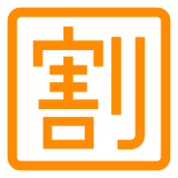 日文的“打折”按钮 表情符号在 Docomo 上的外观。