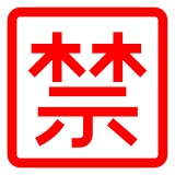 日文的“禁止”按钮 表情符号在 Docomo 上的外观。