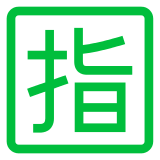 日文的“预留”按钮 表情符号在 Docomo 上的外观。