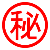 日文的“秘密”按钮 表情符号在 Docomo 上的外观。