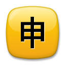 A quoi ressemblent les emoji Bouton application en japonais sur Lg.