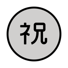 日文的“祝贺”按钮 表情符号在 Openmoji 上的外观。