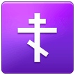 How Orthodox Cross emoji looks on Samsung.