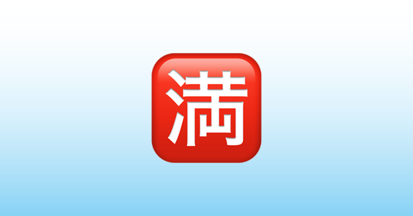 Japanese “No Vacancy” Button Emoji 🈵