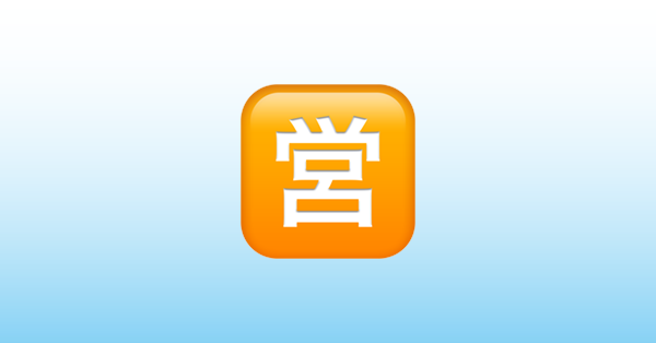 Japanese “Open for Business” Button Emoji 🈺